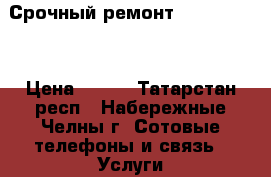 Срочный ремонт IPhone IPad › Цена ­ 100 - Татарстан респ., Набережные Челны г. Сотовые телефоны и связь » Услуги   . Татарстан респ.